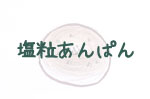 塩粒あんぱん